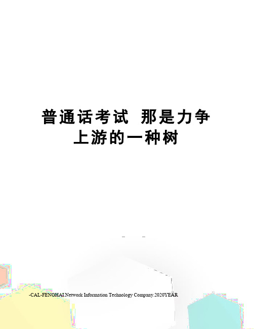 普通话考试那是力争上游的一种树