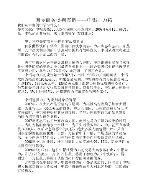 国际商务谈判案例：中铝力拓