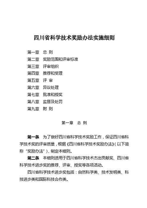 四川省科学技术奖励办法实施细则