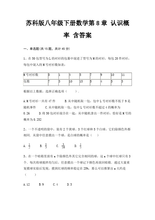 苏科版八年级下册数学第8章 认识概率 含答案