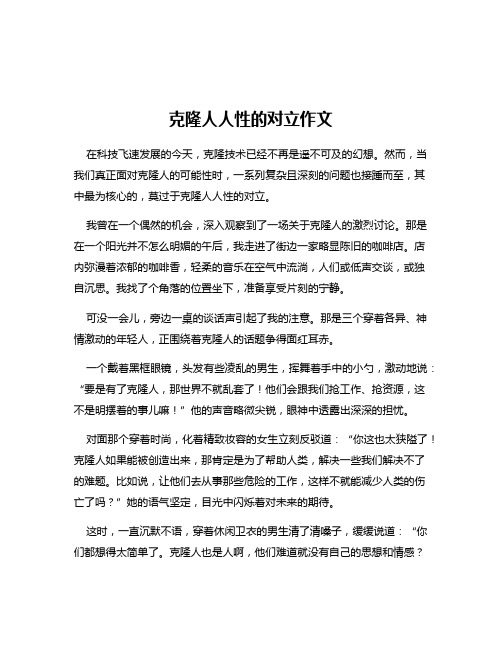 克隆人人性的对立作文