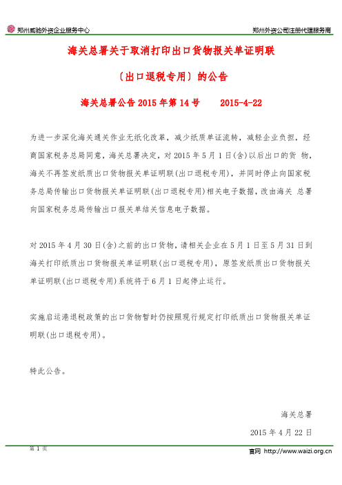 海关总署公告2015年第14号《关于取消打印出口货物报关单证明联〔出口退税专用〕的公告》