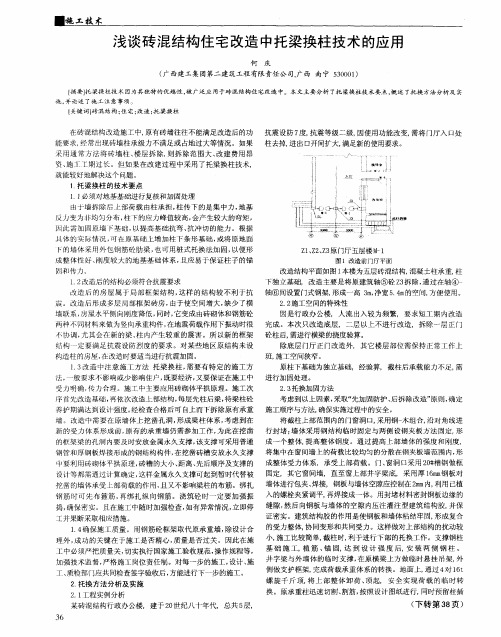 浅谈砖混结构住宅改造中托梁换柱技术的应用