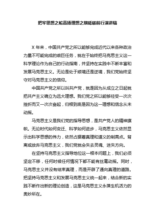 把牢思想之舵高扬理想之旗砥砺前行演讲稿