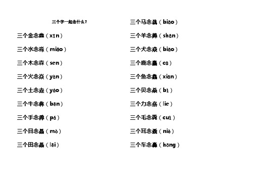 三个合一起念