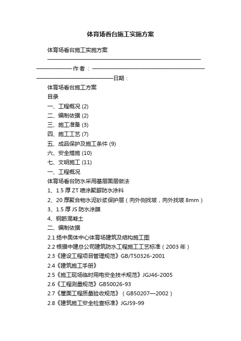 体育场看台施工实施方案