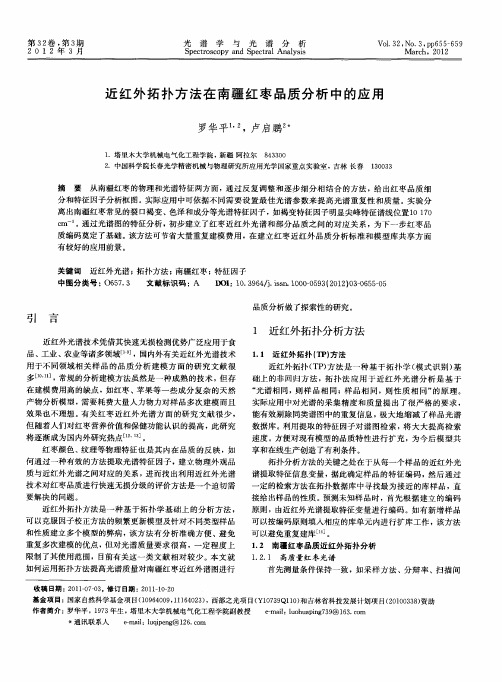 近红外拓扑方法在南疆红枣品质分析中的应用