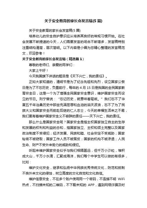 关于安全教育的家长会发言稿（5篇）