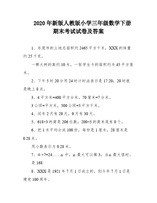 2020年新版人教版小学三年级数学下册期末考试试卷及答案