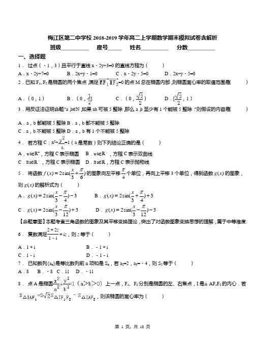 梅江区第二中学校2018-2019学年高二上学期数学期末模拟试卷含解析