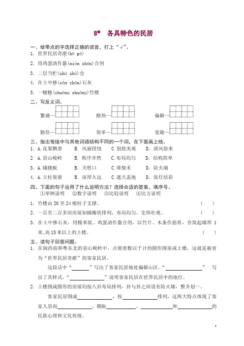 部编人教版六年级语文下册课时同步练习-8各具特色的民居(有答案)