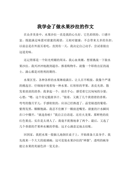 我学会了做水果沙拉的作文