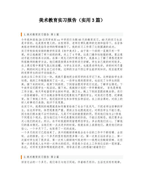 美术教育实习报告(实用3篇)