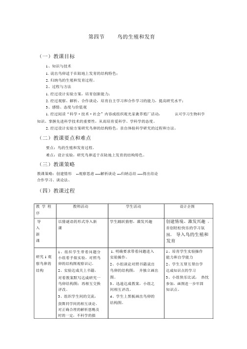 【人教版八年级生物下册教案】第七单元第一章生物的生殖和发育第四节鸟的生殖和发育