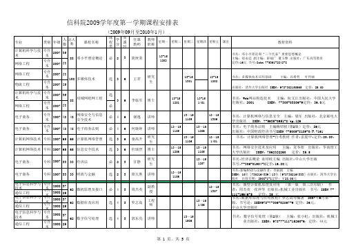 中山大学计算机专业第一学期课程安排表