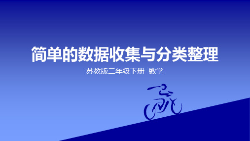 二年级下册数学课件《简单的数据汇总与分类整理》苏教版