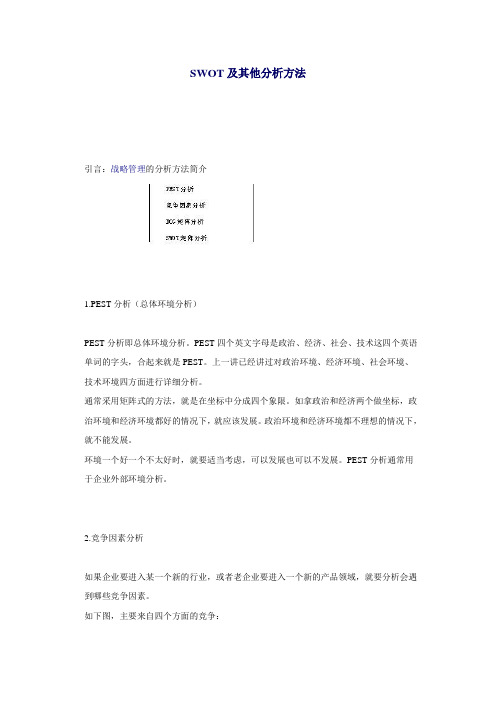 SWOT及其他分析方法