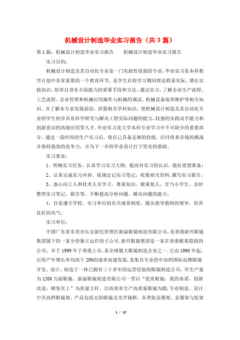 机械设计制造毕业实习报告(共3篇)