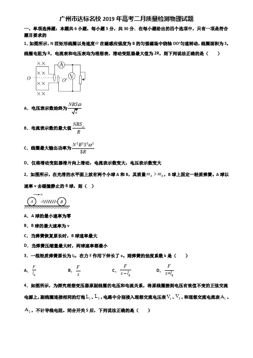 广州市达标名校2019年高考二月质量检测物理试题含解析