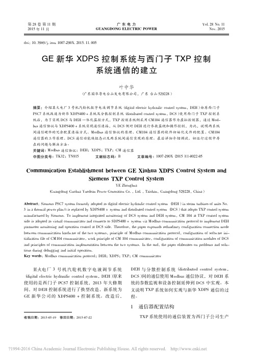 GE新华XDPS控制系统与西门子TXP控制系统通信的建立_叶中华