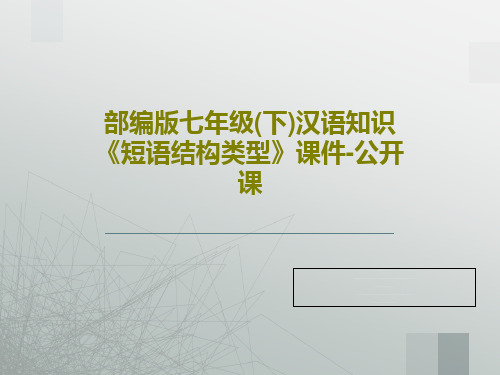 部编版七年级(下)汉语知识《短语结构类型》课件-公开课PPT文档27页