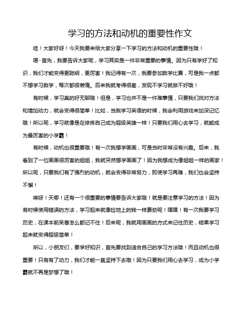 学习的方法和动机的重要性作文