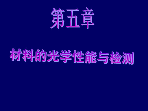 第五章 材料的光学性能与检测