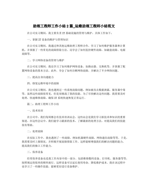 助理工程师工作小结2篇_运维助理工程师小结范文