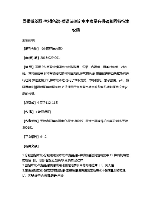 固相微萃取-气相色谱-质谱法测定水中痕量有机磷和阿特拉津农药