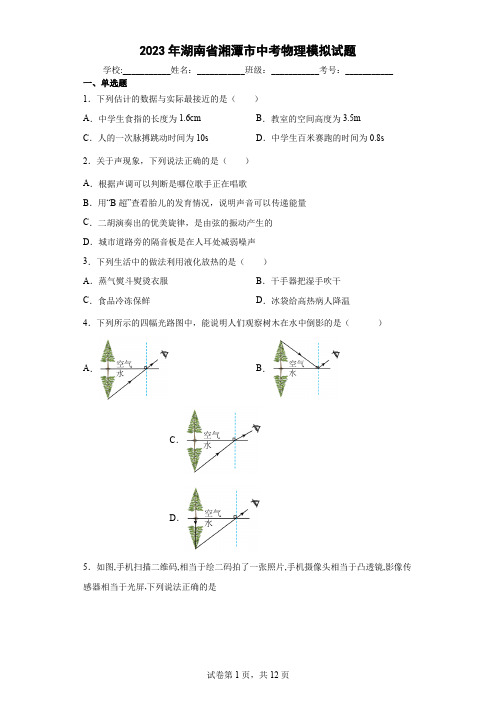 【中考冲刺】2023年湖南省湘潭市中考物理模拟试卷 (附答案)