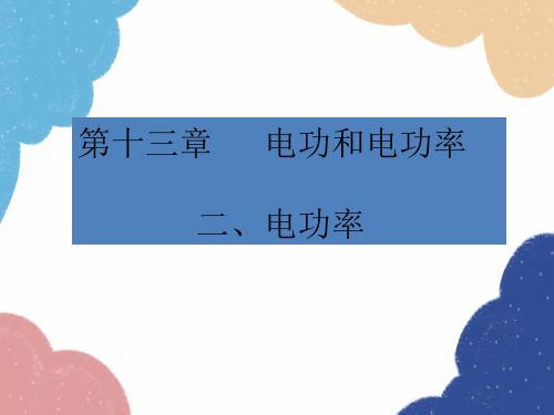 北师大版物理九年级全一册第十三章电功和电功率二、电功率课件