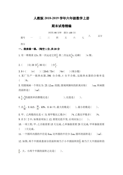 人教版2018-2019学年六年级数学上册期末试卷精编