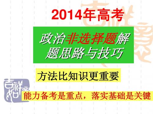 2014届政治高考非选题解题方法指导1