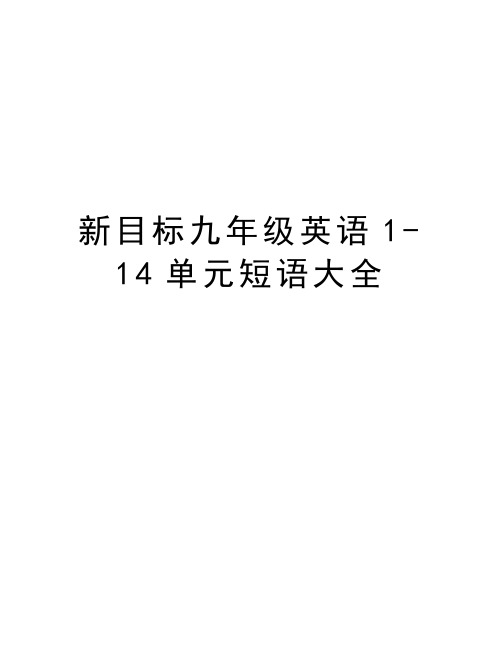 新目标九年级英语1-14单元短语大全复习课程