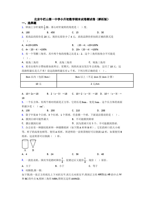 北京牛栏山第一中学小升初数学期末试卷测试卷（解析版）