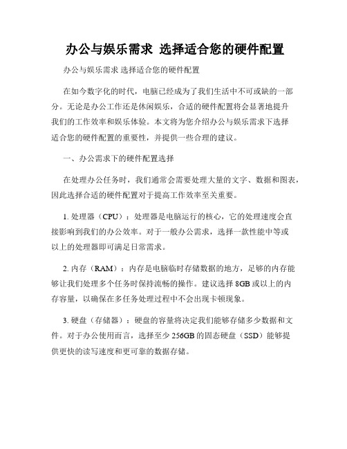  办公与娱乐需求  选择适合您的硬件配置