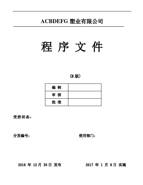 注塑公司IATF16949：2016全套程序文件