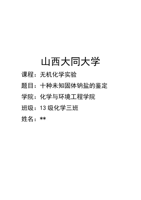 无机化学实验论文