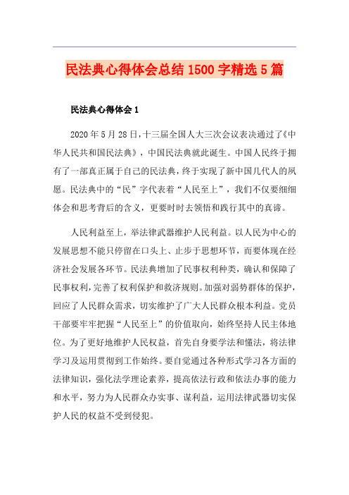 民法典心得体会总结1500字精选5篇