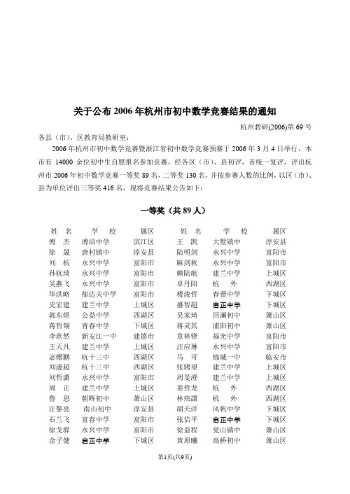 关于公布2006年杭州市初中数学竞赛结果的通知