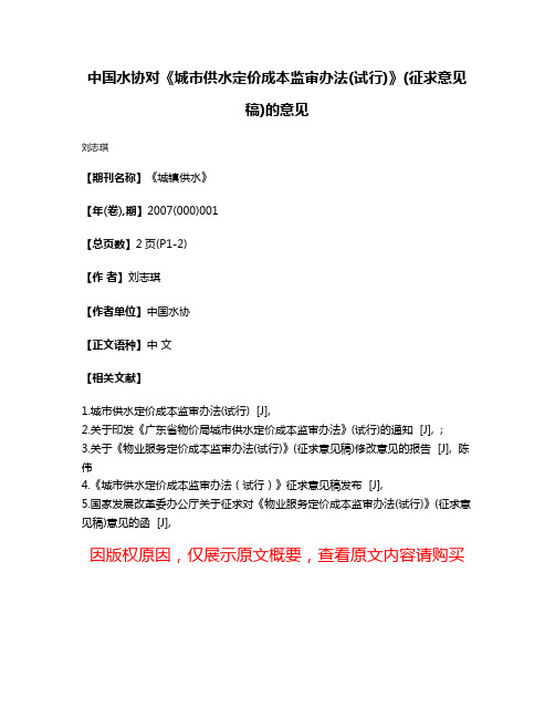 中国水协对《城市供水定价成本监审办法(试行)》(征求意见稿)的意见