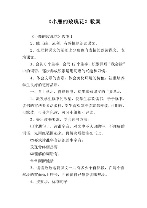 《小鹿的玫瑰花》教案