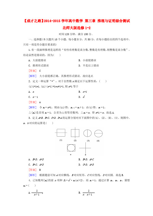 【成才之路】高中数学 第三章 推理与证明综合测试 北师大版选修1-2