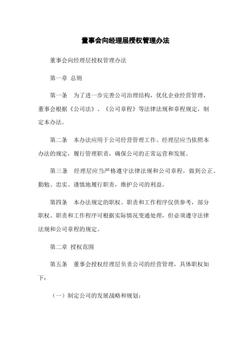 董事会向经理层授权管理办法