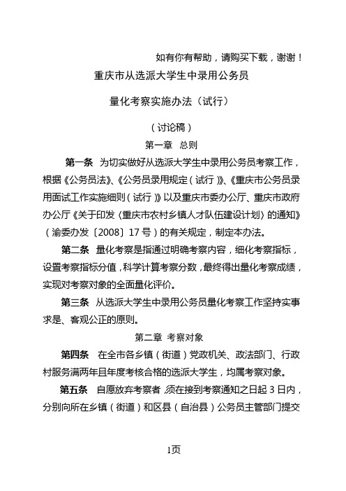 重庆市从选派大学生中录用公务员量化考察实施办法试行征求意见稿