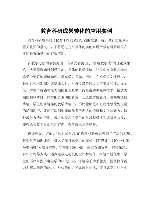 教育科研成果转化的应用实例