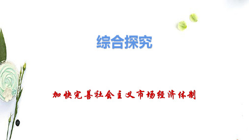 综合探究 加快完善社会主义市场经济体制 课件-【新教材】高中政治统编版(2019)必修二