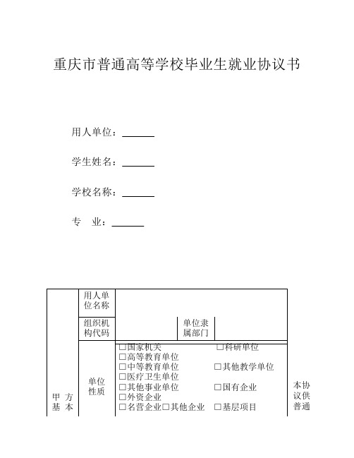 重庆市普通高等学校毕业生就业协议书