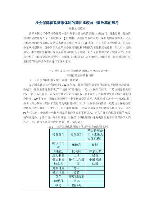 社会保障供款征缴体制的国际比较与中国改革的思考