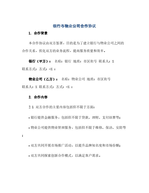 银行与物业公司合作完整协议.docx